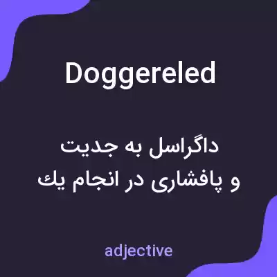 معنی doggereled به فارسی معنی doggereled به فارسی