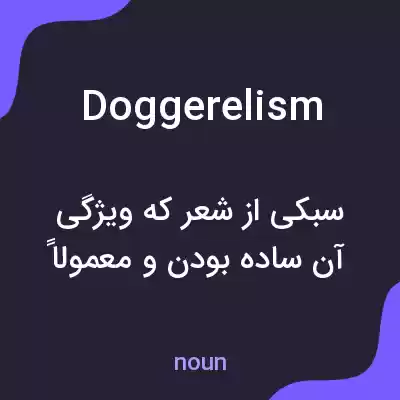 معنی doggerelism به فارسی معنی doggerelism به فارسی