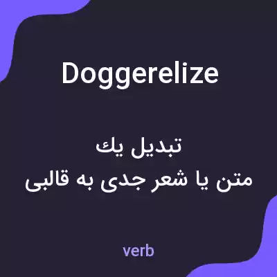معنی doggerelize به فارسی معنی doggerelize به فارسی