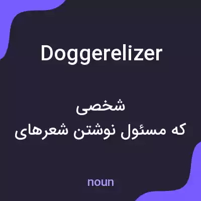 معنی doggerelizer به فارسی معنی doggerelizer به فارسی