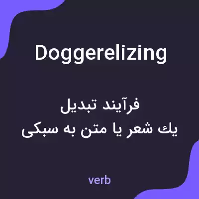 معنی doggerelizing به فارسی معنی doggerelizing به فارسی