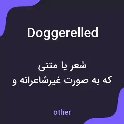 معنی doggerelled به فارسی معنی doggerelled به فارسی