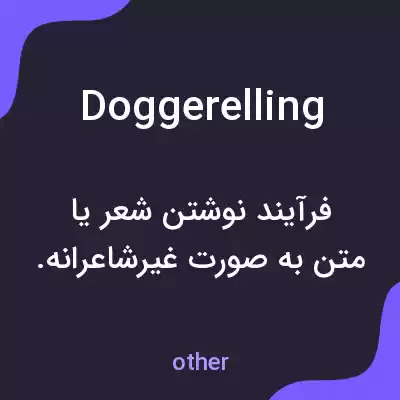 معنی doggerelling به فارسی