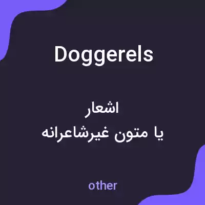 معنی doggerels به فارسی معنی doggerels به فارسی