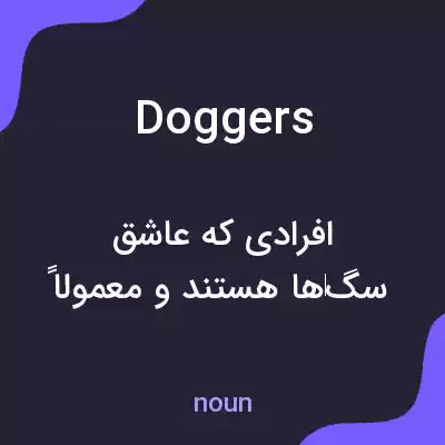 معنی doggers به فارسی معنی doggers به فارسی