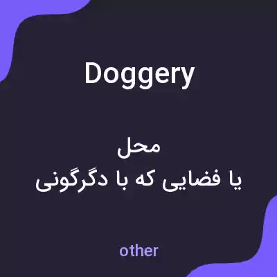 معنی doggery به فارسی معنی doggery به فارسی