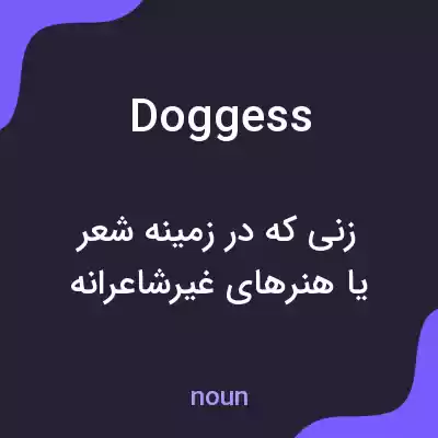 معنی doggess به فارسی