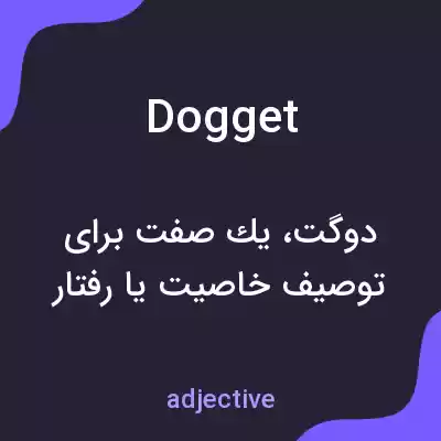معنی dogget به فارسی معنی dogget به فارسی