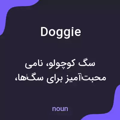 معنی doggie به فارسی معنی doggie به فارسی