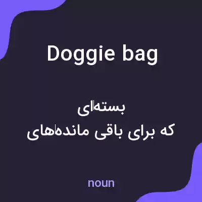 معنی doggie bag به فارسی معنی doggie bag به فارسی