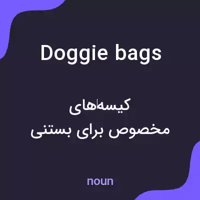 معنی doggie bags به فارسی معنی doggie bags به فارسی