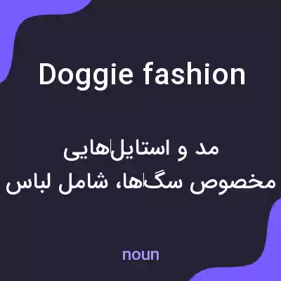 معنی doggie fashion به فارسی معنی doggie fashion به فارسی