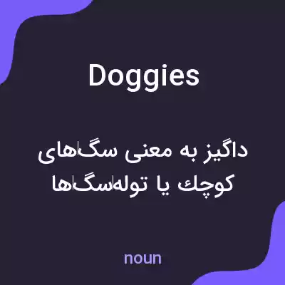 معنی doggies به فارسی معنی doggies به فارسی