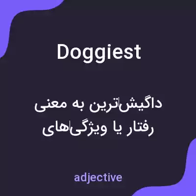 معنی doggiest به فارسی معنی doggiest به فارسی