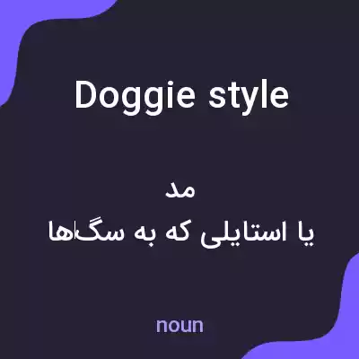 معنی doggie style به فارسی معنی doggie style به فارسی