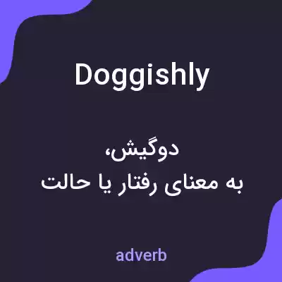 معنی doggishly به فارسی معنی doggishly به فارسی