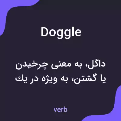 معنی doggle به فارسی