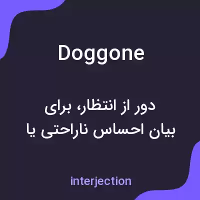 معنی doggone به فارسی معنی doggone به فارسی