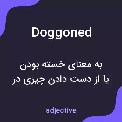 معنی doggoned به فارسی معنی doggoned به فارسی