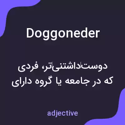 معنی doggoneder به فارسی معنی doggoneder به فارسی