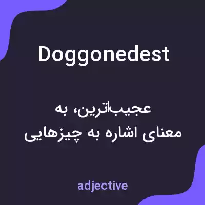 معنی doggonedest به فارسی معنی doggonedest به فارسی