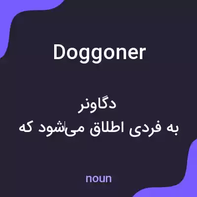 معنی doggoner به فارسی معنی doggoner به فارسی
