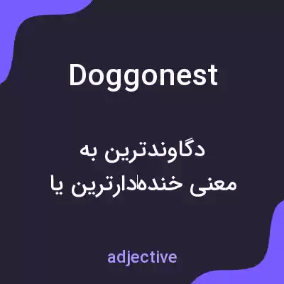 معنی doggonest به فارسی معنی doggonest به فارسی
