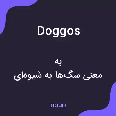 معنی doggos به فارسی معنی doggos به فارسی