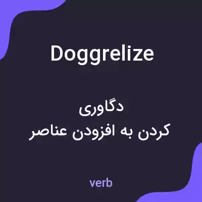 معنی doggrelize به فارسی معنی doggrelize به فارسی