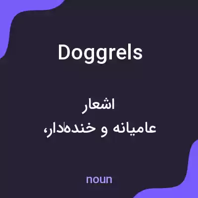 معنی doggrels به فارسی معنی doggrels به فارسی