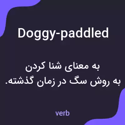 معنی doggy-paddled به فارسی معنی doggy-paddled به فارسی
