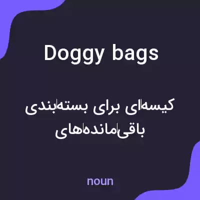 معنی doggy bags به فارسی