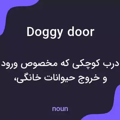 معنی doggy door به فارسی معنی doggy door به فارسی
