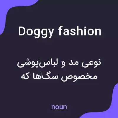 معنی doggy fashion به فارسی معنی doggy fashion به فارسی