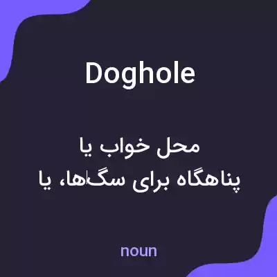 معنی doghole به فارسی معنی doghole به فارسی