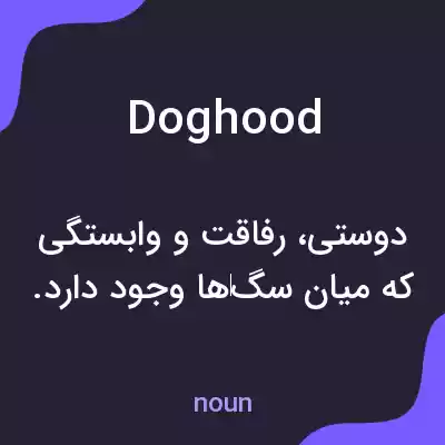 معنی doghood به فارسی معنی doghood به فارسی