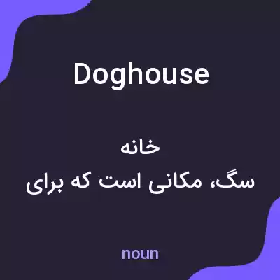معنی doghouse به فارسی
