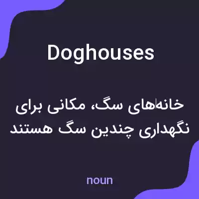 معنی doghouses به فارسی