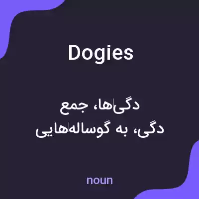 معنی dogies به فارسی معنی dogies به فارسی