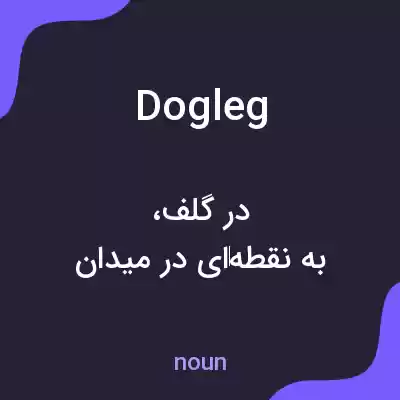 معنی dogleg به فارسی معنی dogleg به فارسی