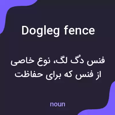 معنی dogleg fence به فارسی معنی dogleg fence به فارسی