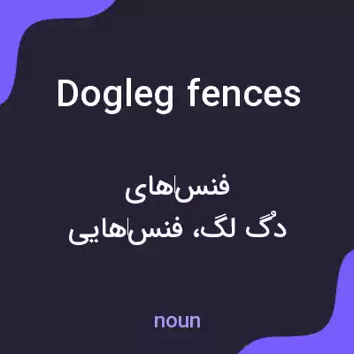 معنی dogleg fences به فارسی معنی dogleg fences به فارسی