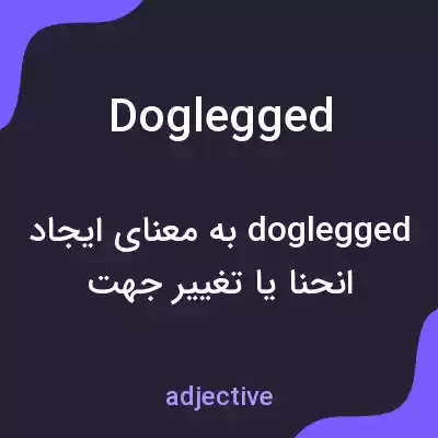 معنی doglegged به فارسی