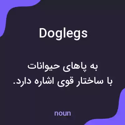 معنی doglegs به فارسی