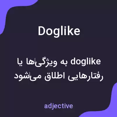 معنی doglike به فارسی معنی doglike به فارسی