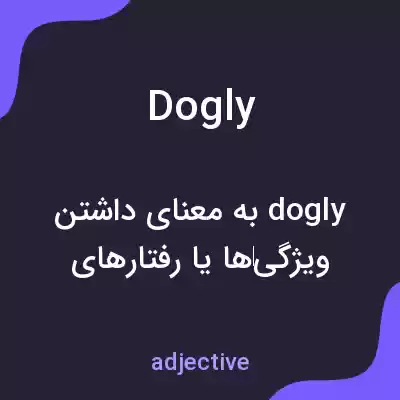 معنی dogly به فارسی معنی dogly به فارسی
