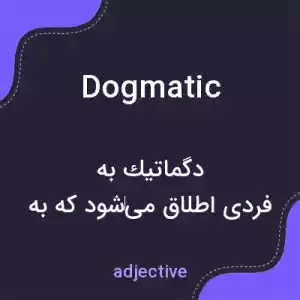 معنی dogmatic به فارسی معنی dogmatic به فارسی