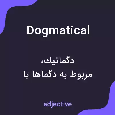 معنی dogmatical به فارسی معنی dogmatical به فارسی