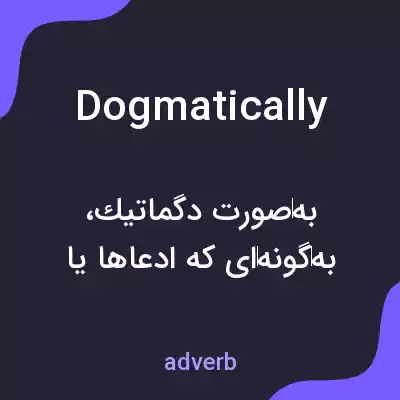 معنی dogmatically به فارسی معنی dogmatically به فارسی