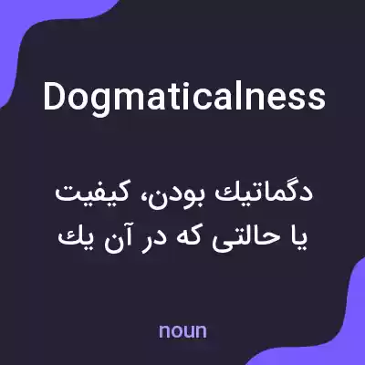 معنی dogmaticalness به فارسی معنی dogmaticalness به فارسی